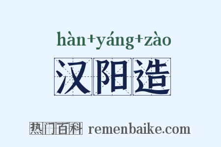 汉阳造是什么意思的图片